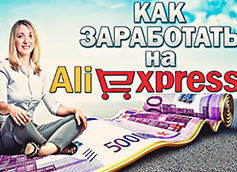 заработок на Алиэкспресс