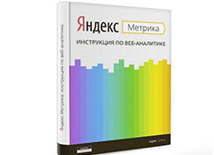 ЯндексМетрика инструкция по веб-аналитике