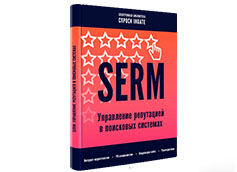 SERM управление репутацией в поисковых системах
