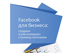 Facebook для бизнеса